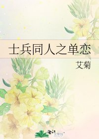 《士兵同人之单恋》