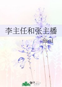 《李主任和张主播》