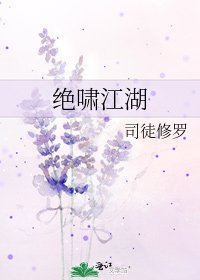 《绝啸江湖》