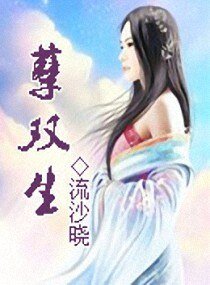 《孽双生》