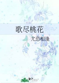 《歌尽桃花》