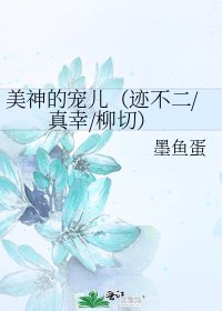 美神的宠儿(迹不二/真幸/柳切)