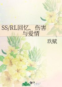 SS/RL回忆、伤害与艾情