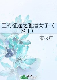 《王的征途之雅痞女子(网王)》
