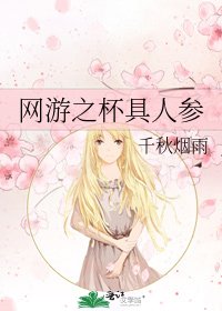 网游之杯具人参
