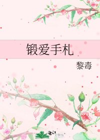 《锻爱手札》