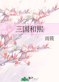 《三国和熙》