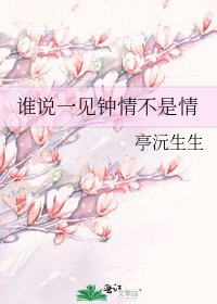 《谁说一见钟情不是情》