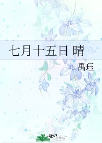 七月十五日 晴