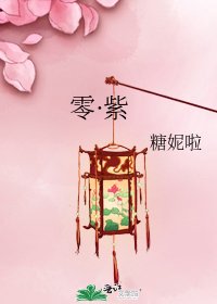 零·紫