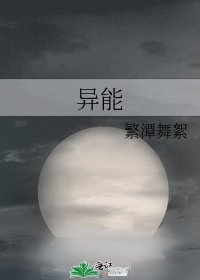 《异能》