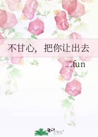 《不甘心,把你让出去》