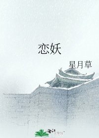 戀妖