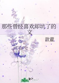 《那些曾經喜歡卻坑了的文》