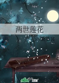 《两世莲花》