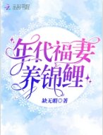年代福妻養錦鯉