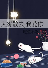 大霧散去,我愛你