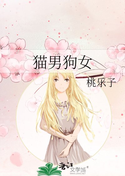 《猫男狗女》