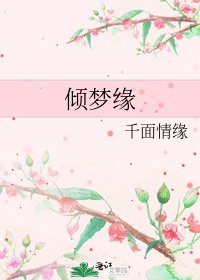 《倾梦缘》