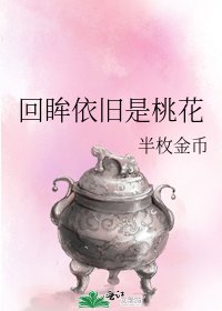 《回眸依旧是桃花》