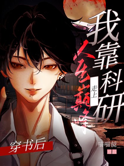 《穿书后我靠科研走上人生巅峰》