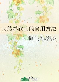 天然卷武士的食用方法