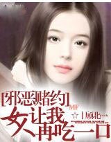 《邪恶赌约:女人,让我再吃一口》
