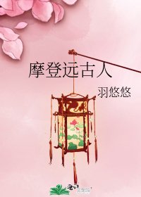摩登远古人
