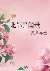 《北都异闻录》