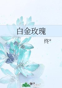 《白金玫瑰》