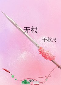 无根
