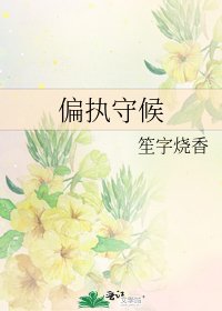 《偏执守候》