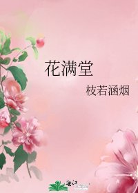花滿堂