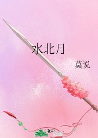 水北月