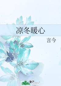 《凉冬暖心》