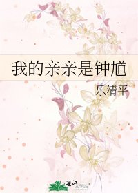 《我的親親是鍾馗》