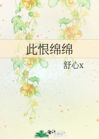 《此恨绵绵》