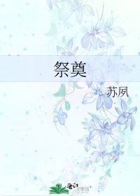 祭奠