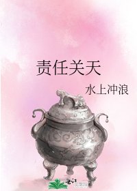責任關天