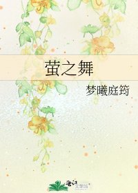 《螢之舞》
