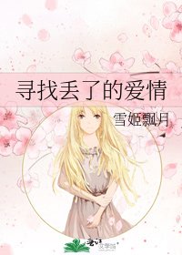 《寻找丢了的爱情》