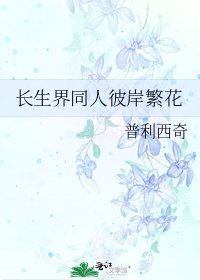 《長生界同人彼岸繁花》