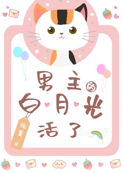 《男主的白月光活了》