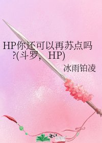 《HP你还可以再苏点吗?(斗罗,HP)》