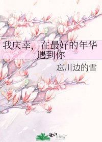 《我庆幸,在最好的年华遇到你》