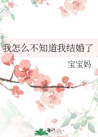 《我怎麼不知道我結婚了》