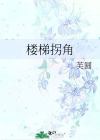 《楼梯拐角》