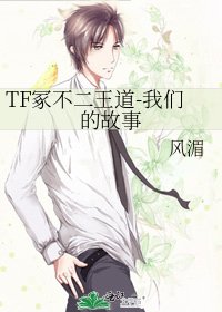 《TF冢不二王道-我们的故事》