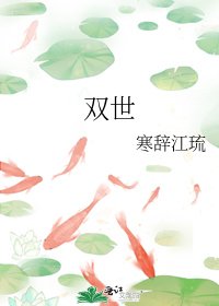 《双世》