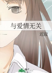 《与爱情无关》